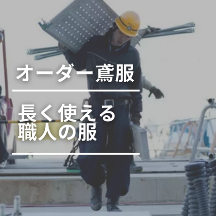 鳶服オーダー | 静岡県浜松市の鳶服お仕立てオーダー製作 | 大原屋